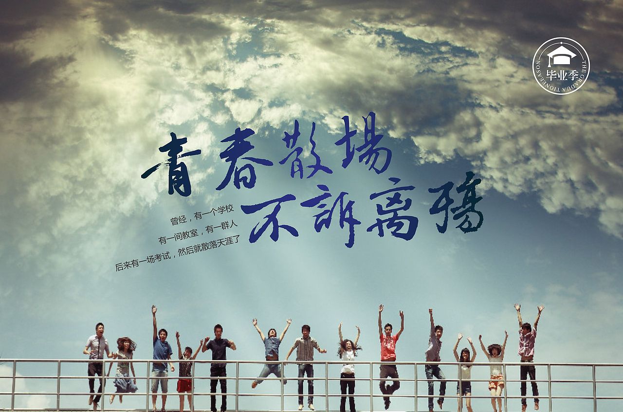 青春散场 不诉离殇