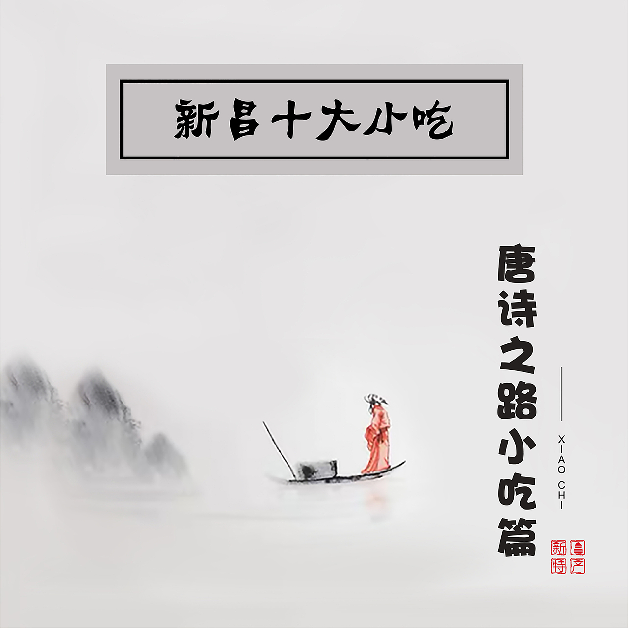 【新昌十大风味小吃】特色美食插画及包装/文创衍生品（图ZMjY5OTU3NTky） - 宣传物料 - 站酷设计师yu大慧慧原创素材 - 站酷ZCOOL