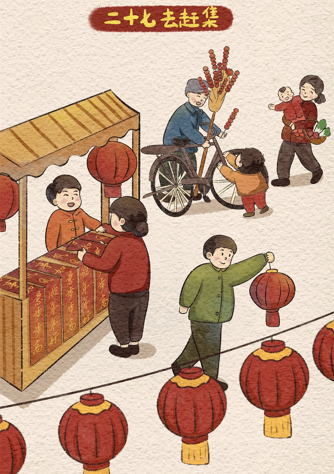 二十七去赶集