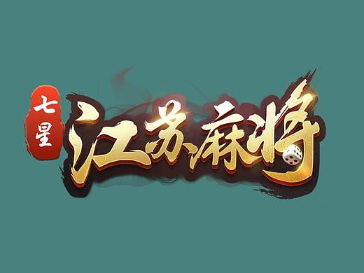 七星-《江苏麻将》，棋牌游戏，六月份上线换皮