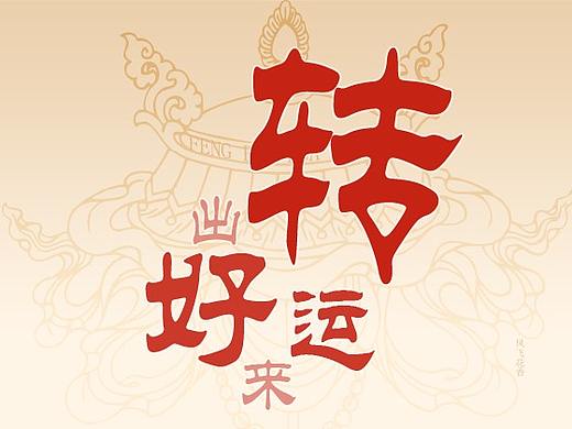 搜狗输入法皮肤-转出好运来（个人主页-ZMzE5NDMyNjQ=） - 主题/皮肤 - 站酷设计师凤飞花香fly原创素材 - 站酷ZCOOL