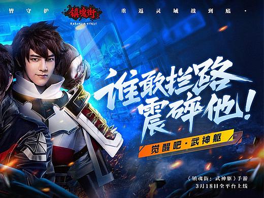 镇魂街手游-汪东城代言海报