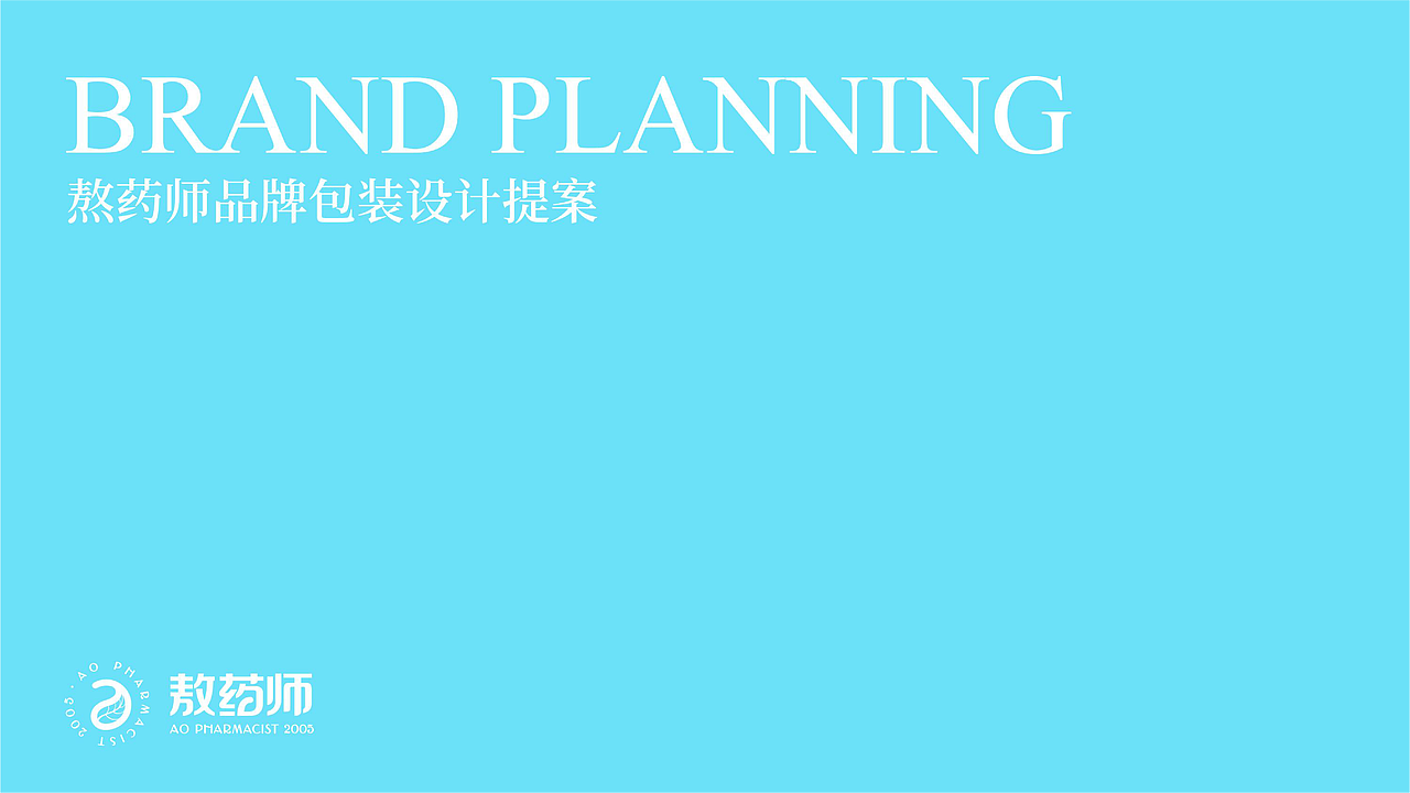 香港敖药师包装策划设计（图ZMjc1NjI0OTM2） - 包装 - 站酷设计师虎派品牌策划原创素材 - 站酷ZCOOL