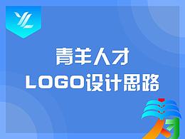 青羊人才LOGO设计思路