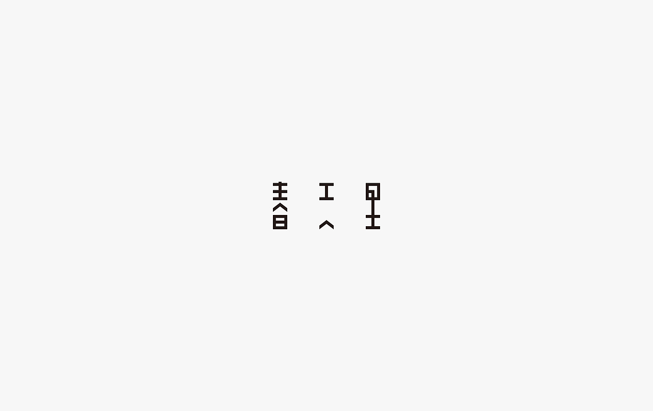 饭饭 | 字体设计第二十回（图ZODg1MDQwMjg=） - 字体/字形 - 站酷设计师范钧元原创素材 - 站酷ZCOOL