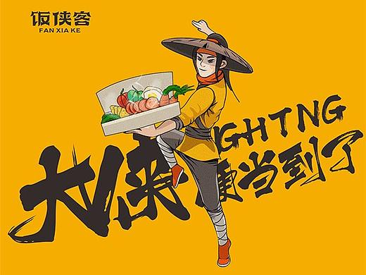 饭侠客餐饮品牌策划视觉设计