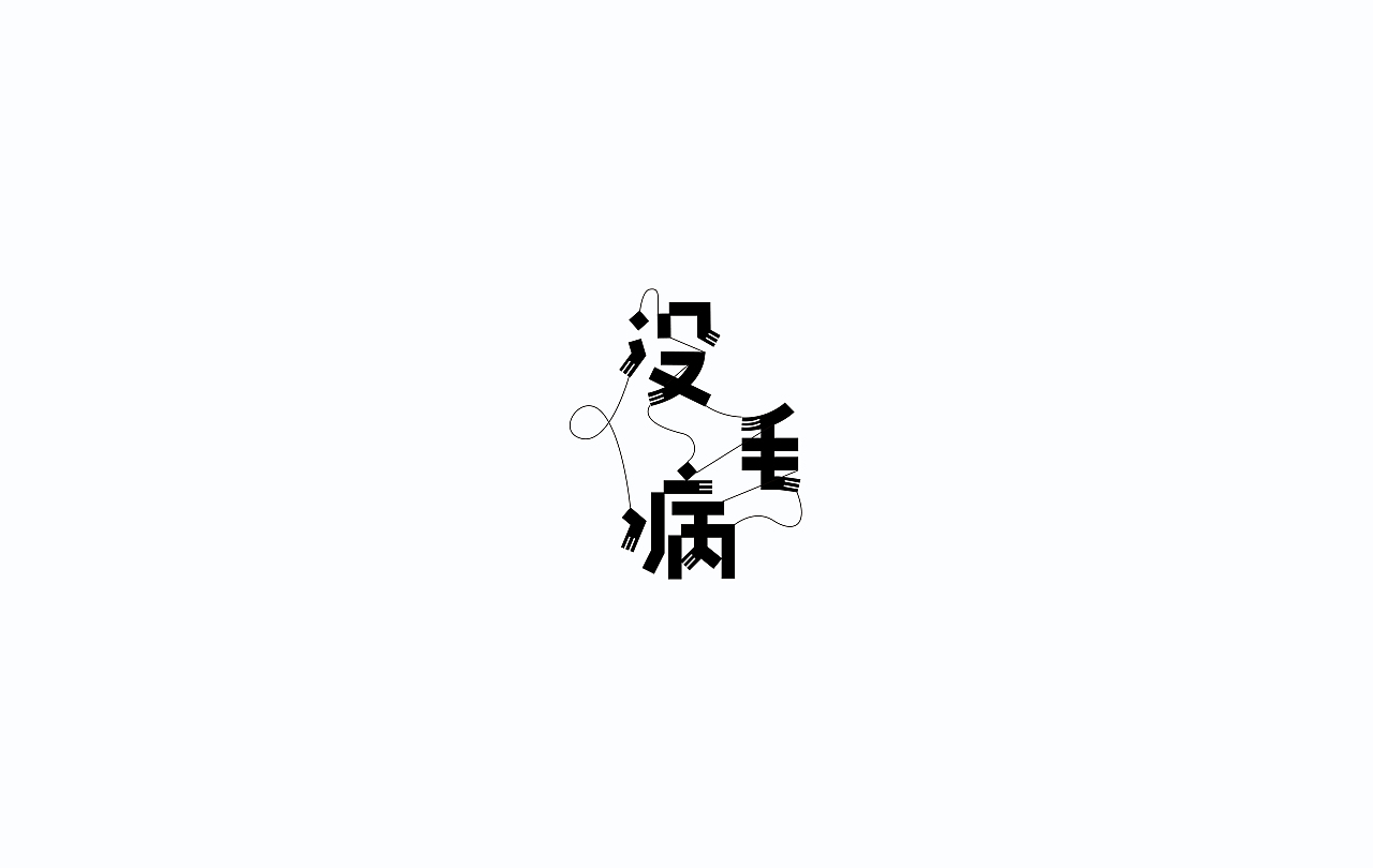 字导自演2016（图ZNjc1MDA3Mjg=） - 字体/字形 - 站酷设计师贾宏宇原创素材 - 站酷ZCOOL