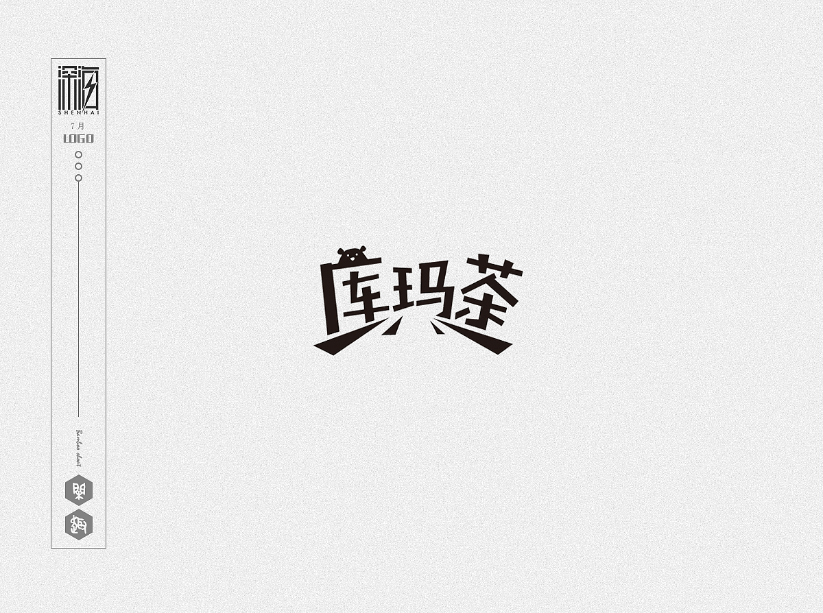 {字体/LOGO} 选择自爆版