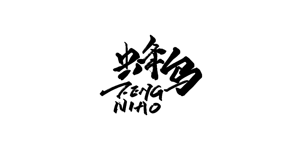 字体小集5（图ZMTYxMTM4MjU2） - 字体/字形 - 站酷设计师无知一原创素材 - 站酷ZCOOL