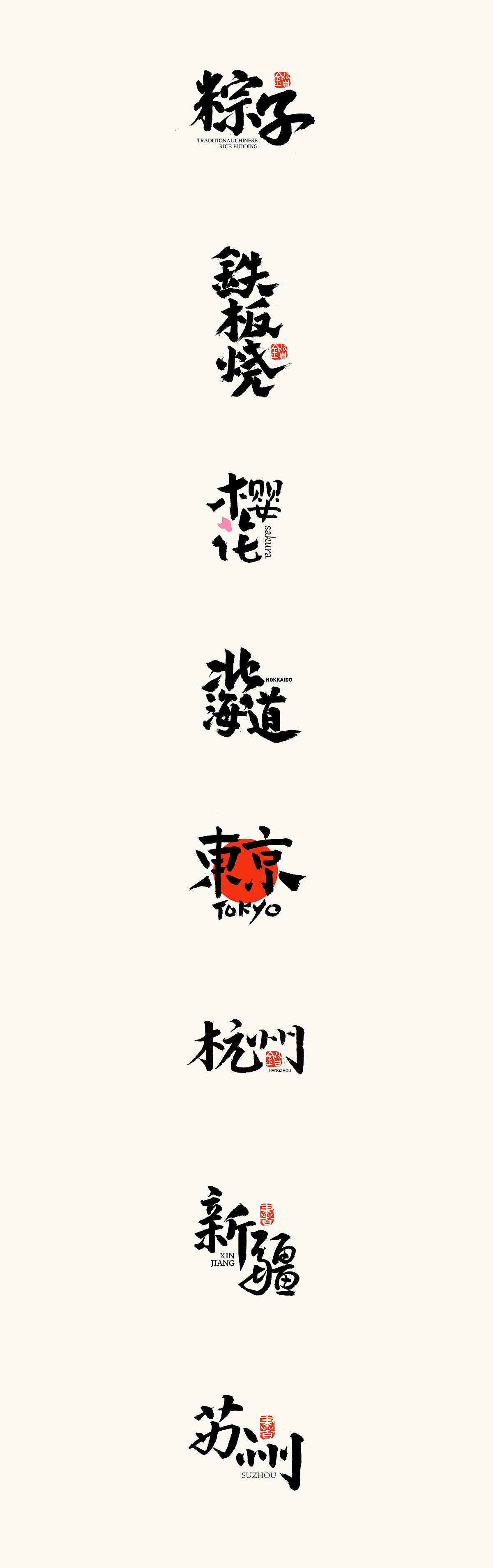 最近的一些书法字体（图ZMTUyMzk0NDQ0） - 字体/字形 - 站酷设计师熙景造字原创素材 - 站酷ZCOOL