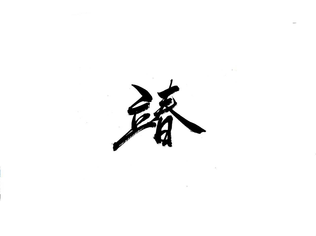 手写字 · 《二十四节气》