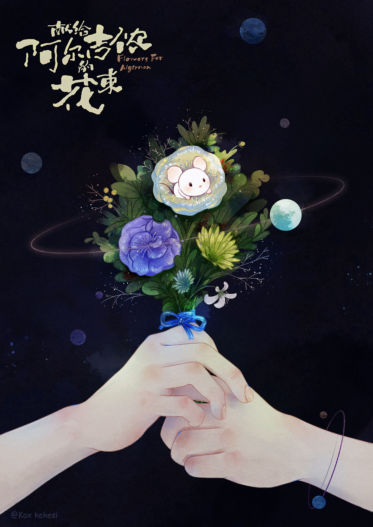 献给阿尔吉侬的花束（图ZMTg0OTI0NDc2） - 商业插画 - 站酷设计师Kox豪烁郎原创素材 - 站酷ZCOOL