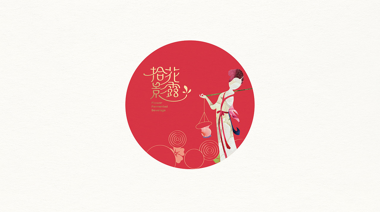 拾花影露包装形象设计