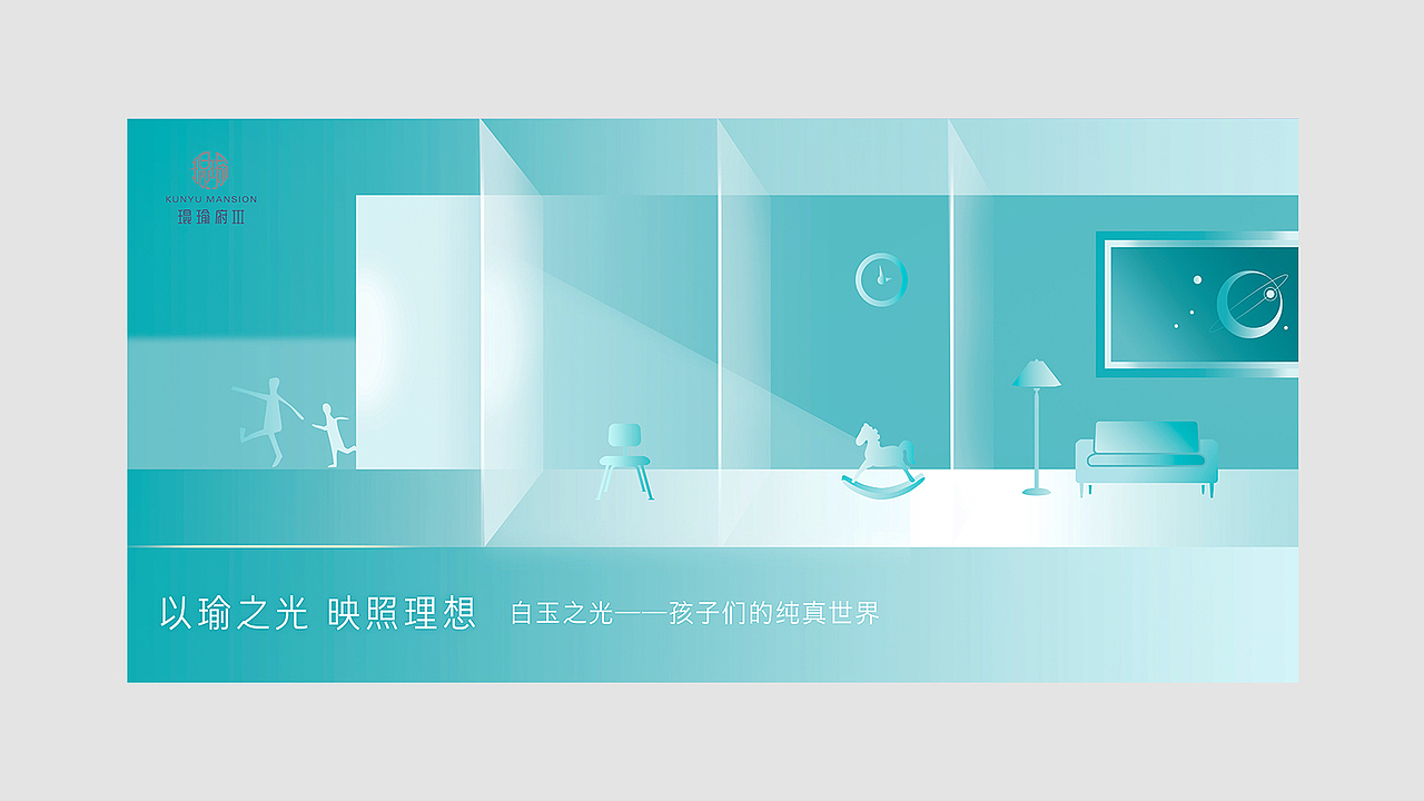 工作小结 | 琨瑜府Ⅲ期 | 唤醒你心中的另一个世界（图ZMTY5MzcwMTcy） - 品牌 - 站酷设计师葱喵san原创素材 - 站酷ZCOOL