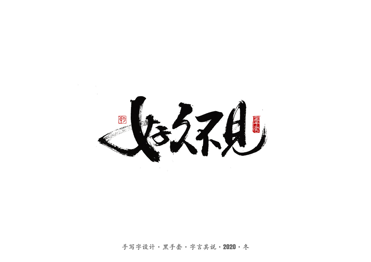 手写字 · 《好声音》（图ZMjMyODk2MTQw） - 字体/字形 - 站酷设计师字言其说原创素材 - 站酷ZCOOL