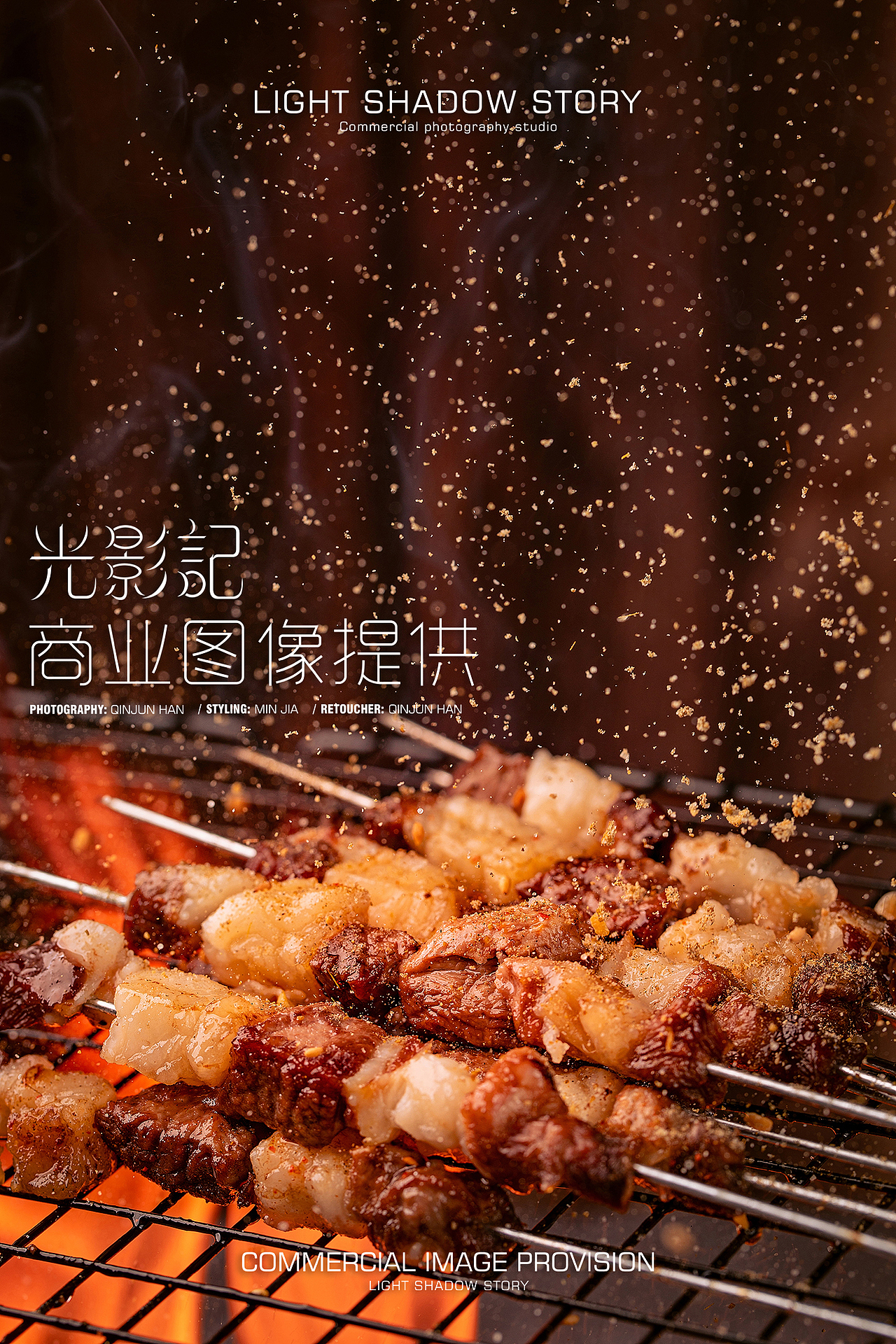 【视频+平面】| 快乐小羊 ✖ 光影记 - 烧烤调料拍摄