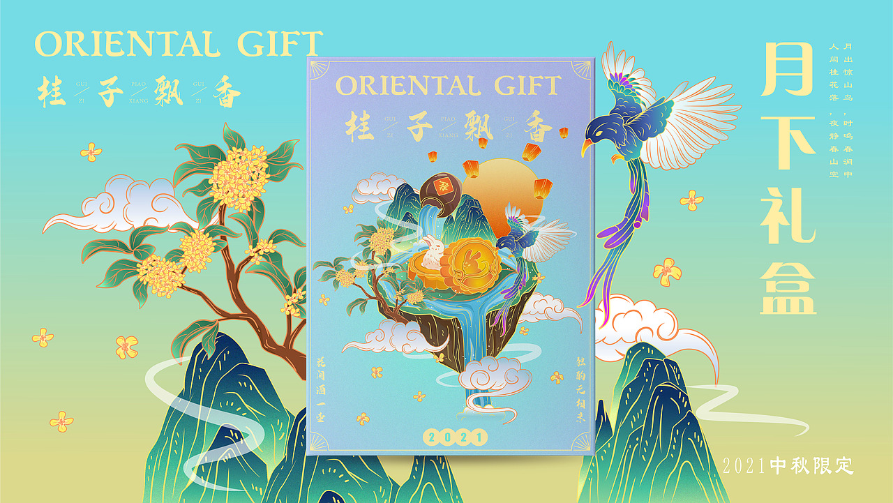 2021中秋节月下礼盒，桂子飘香（图ZMjY4MDQwNzEy） - 商业插画 - 站酷设计师蔅汐o原创素材 - 站酷ZCOOL