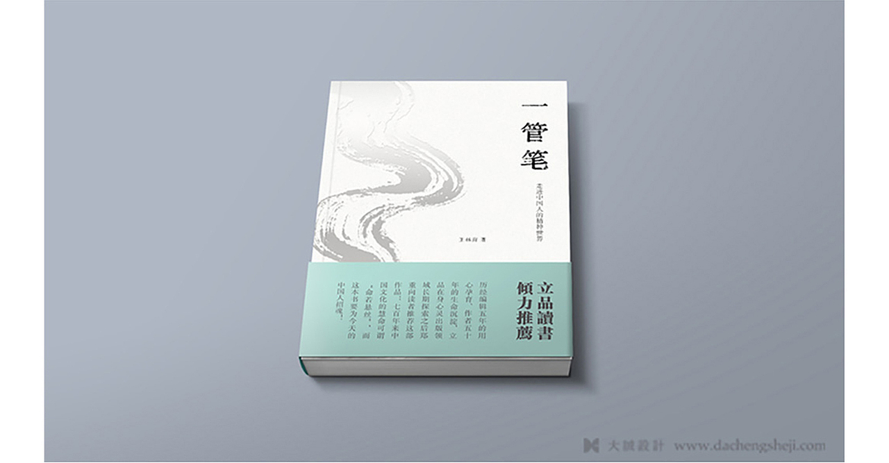 【大诚作品】书籍设计《一管笔:活出中国人的精神》（图ZMjEwMDYyMDA=） - 书籍/画册 - 站酷设计师北京大诚设计原创素材 - 站酷ZCOOL