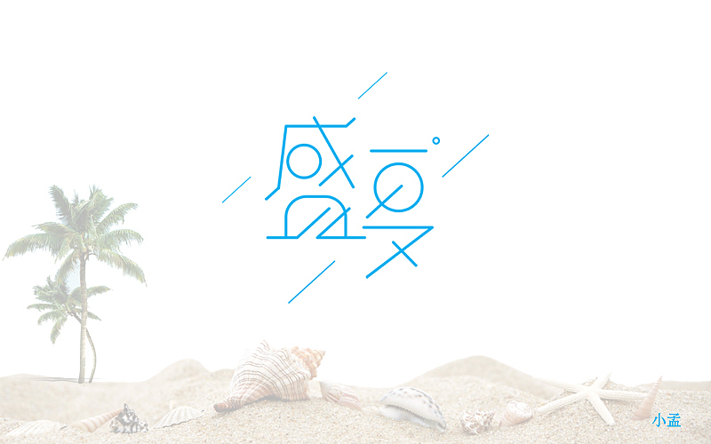 第一次触电 一些字体练习