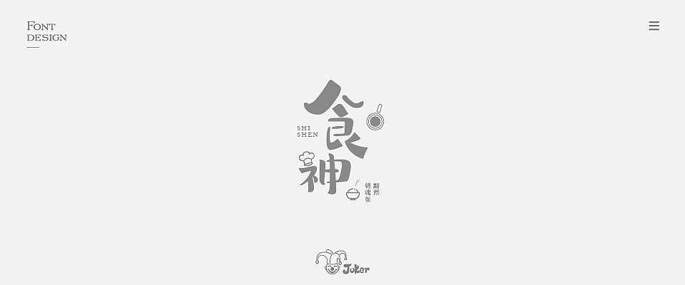 字体设计 2018（图ZMTM0NjgzMzk2） - 字体/字形 - 站酷设计师灰灰啊原创素材 - 站酷ZCOOL