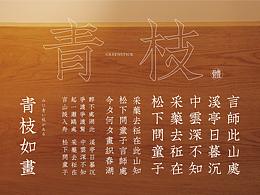 字体