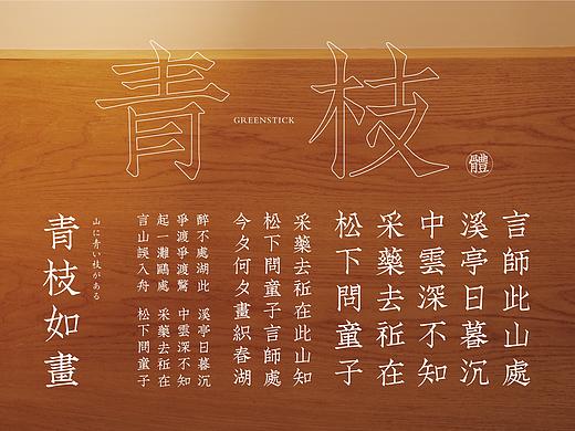 「 字体设计 」青枝体