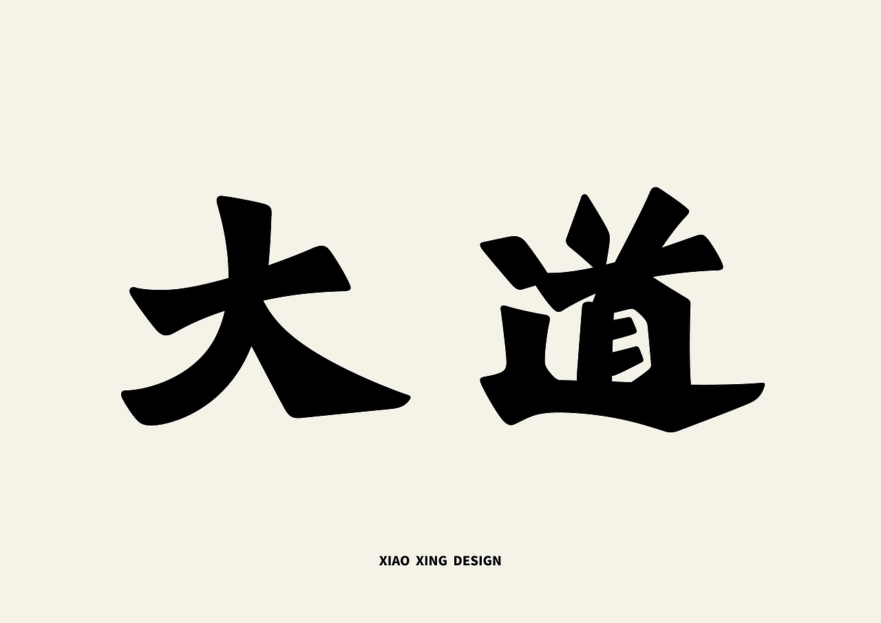 2021字生活（上）（图ZMjUxNTAzMDg0） - 字体/字形 - 站酷设计师战斗吧Arjuna原创素材 - 站酷ZCOOL