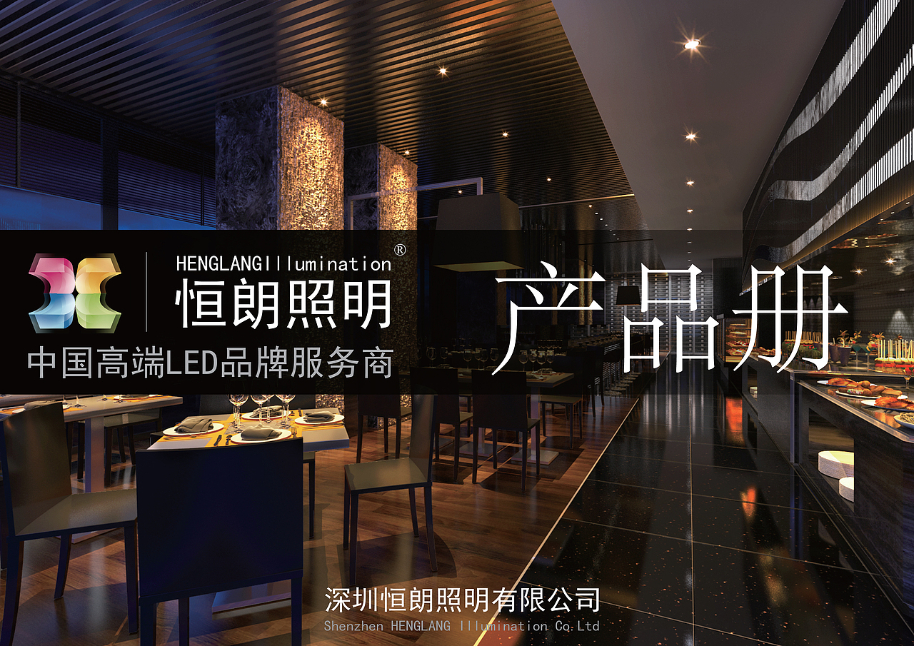 恒朗照明有限公司产品册设计（图ZODg1ODg4NA==） - 包装 - 站酷设计师MAXIAD孖囍广告原创素材 - 站酷ZCOOL