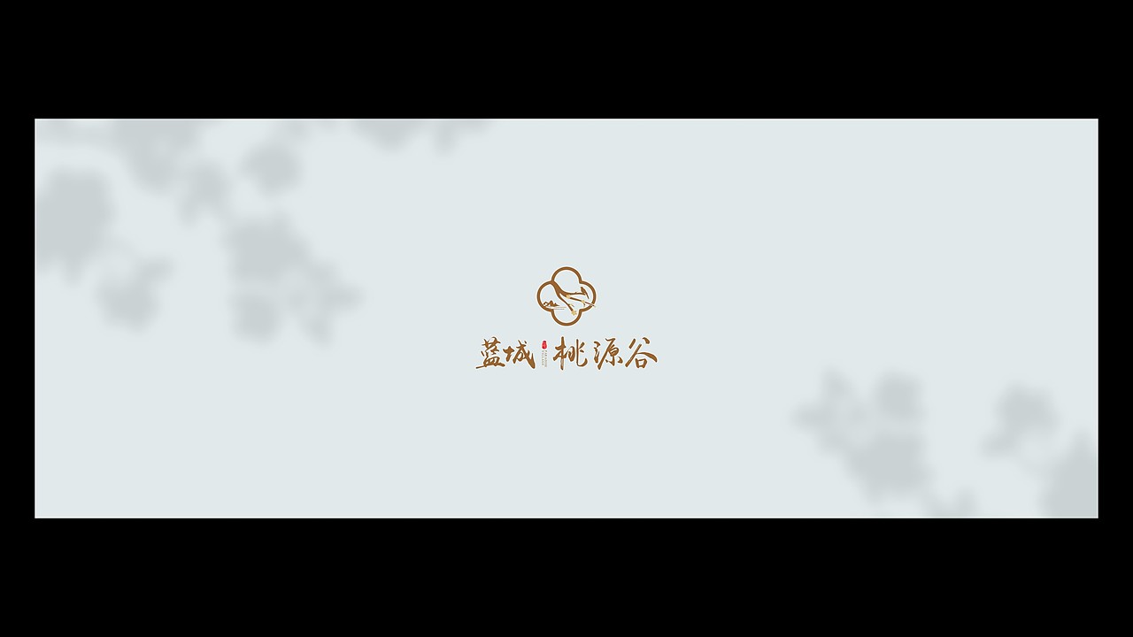 蓝城桃源谷偏中式VI提案