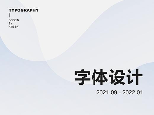 字体设计-Font Design（个人主页-ZNTc0MTYwODg=） - 字体/字形 - 站酷设计师AMBER_UX原创素材 - 站酷ZCOOL