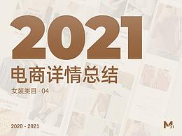 2021女裝詳情合集