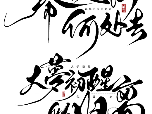 手写字体设计：春风不问何处去，大梦初醒似归离