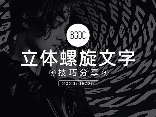 【教程分享】立体螺旋文字