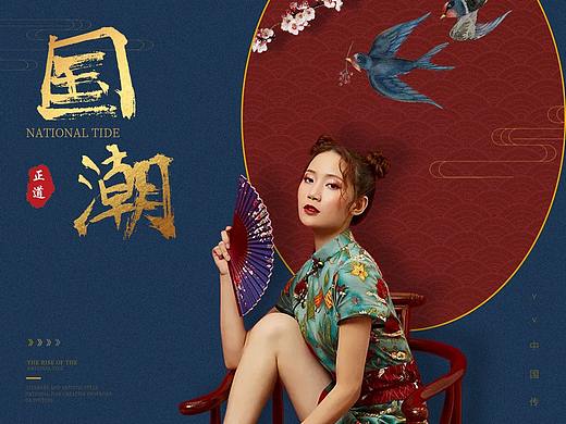 国潮来袭（个人主页-ZNDU2MDcyODg=） - 海报 - 站酷设计师略懂摄影的设计原创素材 - 站酷ZCOOL