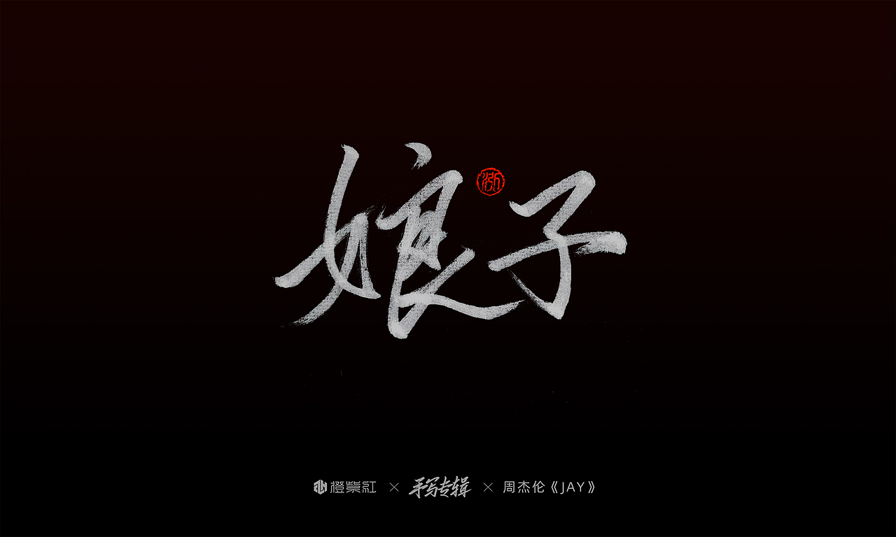 周杰伦首张专辑《Jay》歌名手写（图ZMjMwMjQ0OTYw） - 字体/字形 - 站酷设计师橙紫红视觉原创素材 - 站酷ZCOOL