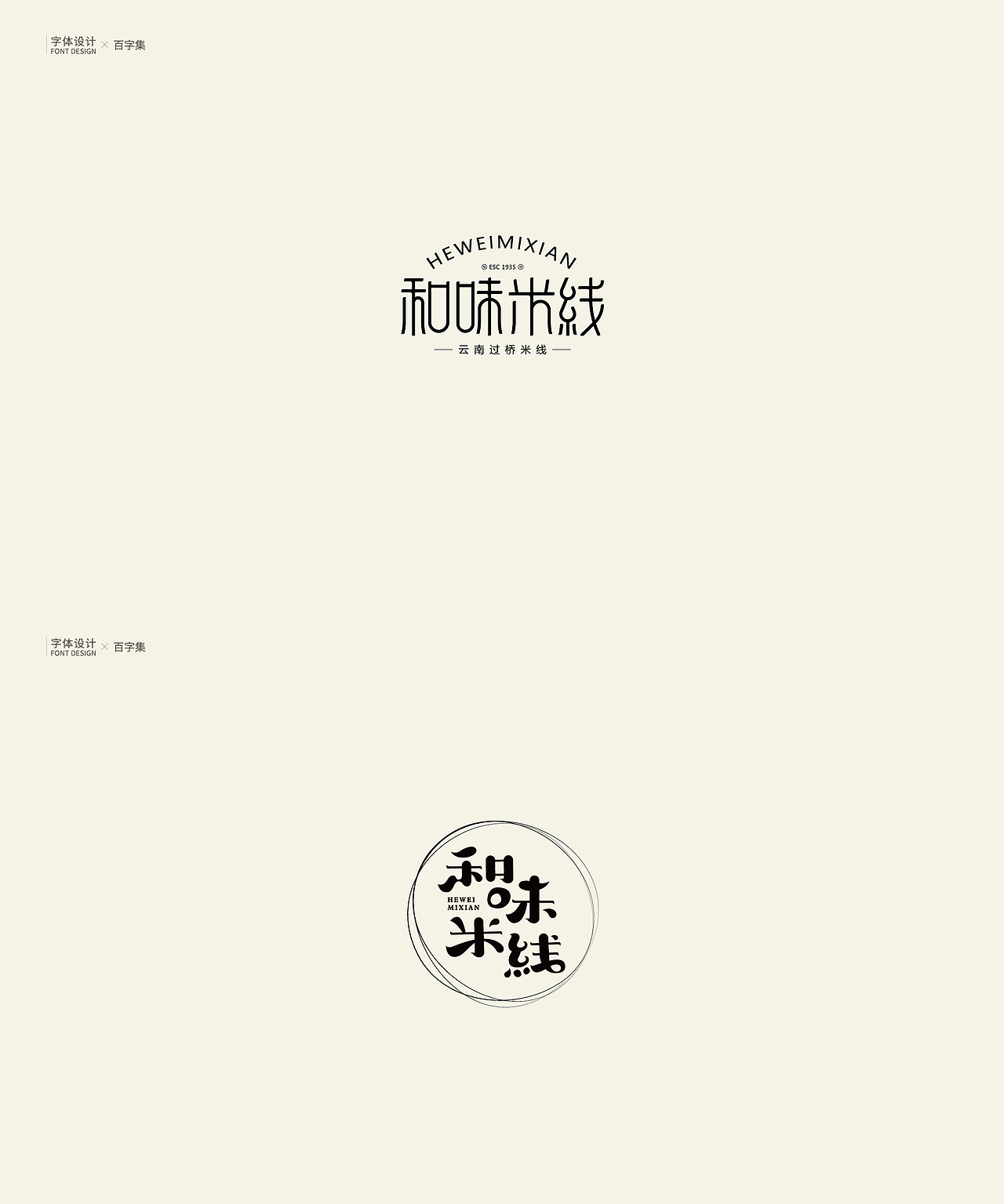 | 字体设计 | 百字集（图ZMTU0NzU1MDQw） - 字体/字形 - 站酷设计师logo_字体_博雅原创素材 - 站酷ZCOOL