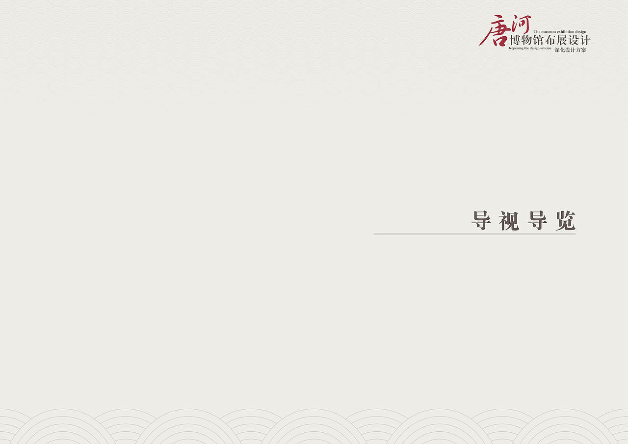 唐河博物馆展陈设计·画册-展陈平面排版（图ZNjk1OTUyOTY=） - 书籍/画册 - 站酷设计师syj_1105原创素材 - 站酷ZCOOL