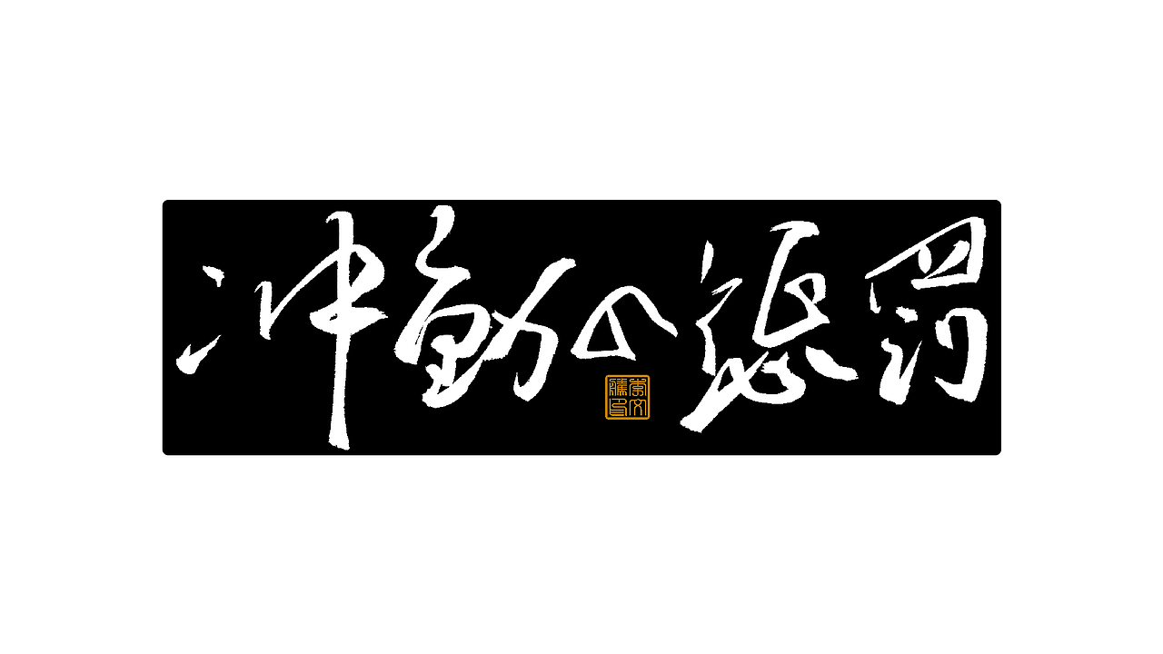 练字集Ⅴ（图ZMjk4NDA0NjM2） - 字体/字形 - 站酷设计师李文腾原创素材 - 站酷ZCOOL