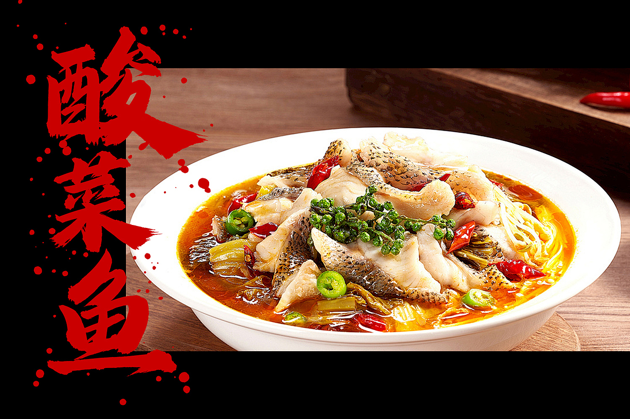 酸菜鱼是四川菜的代表之一,以鲜草鱼为主料,配以四川泡菜煮制而成。酸菜的酸与鱼的鲜嫩、青花椒的麻相得益彰,口感丰富。