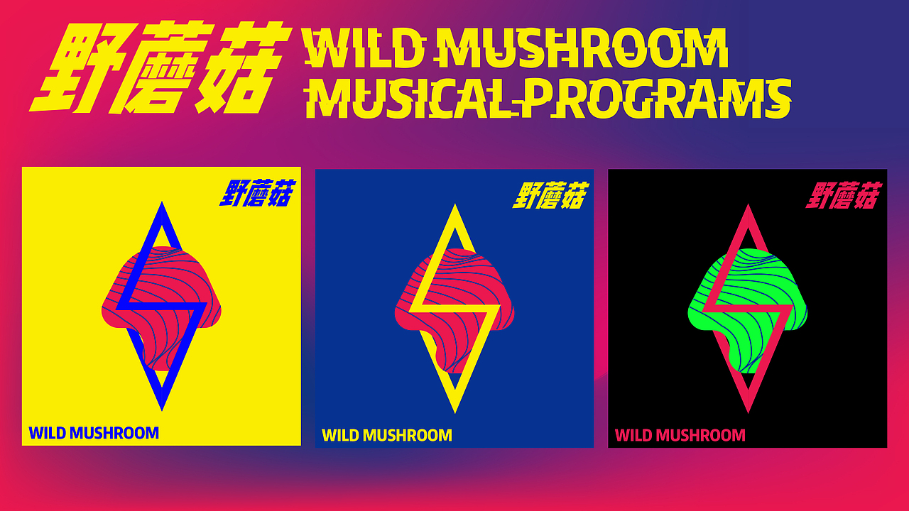 野蘑菇音乐节（图ZMzEyODM2NzA4） - 品牌 - 站酷设计师椿娇啊原创素材 - 站酷ZCOOL