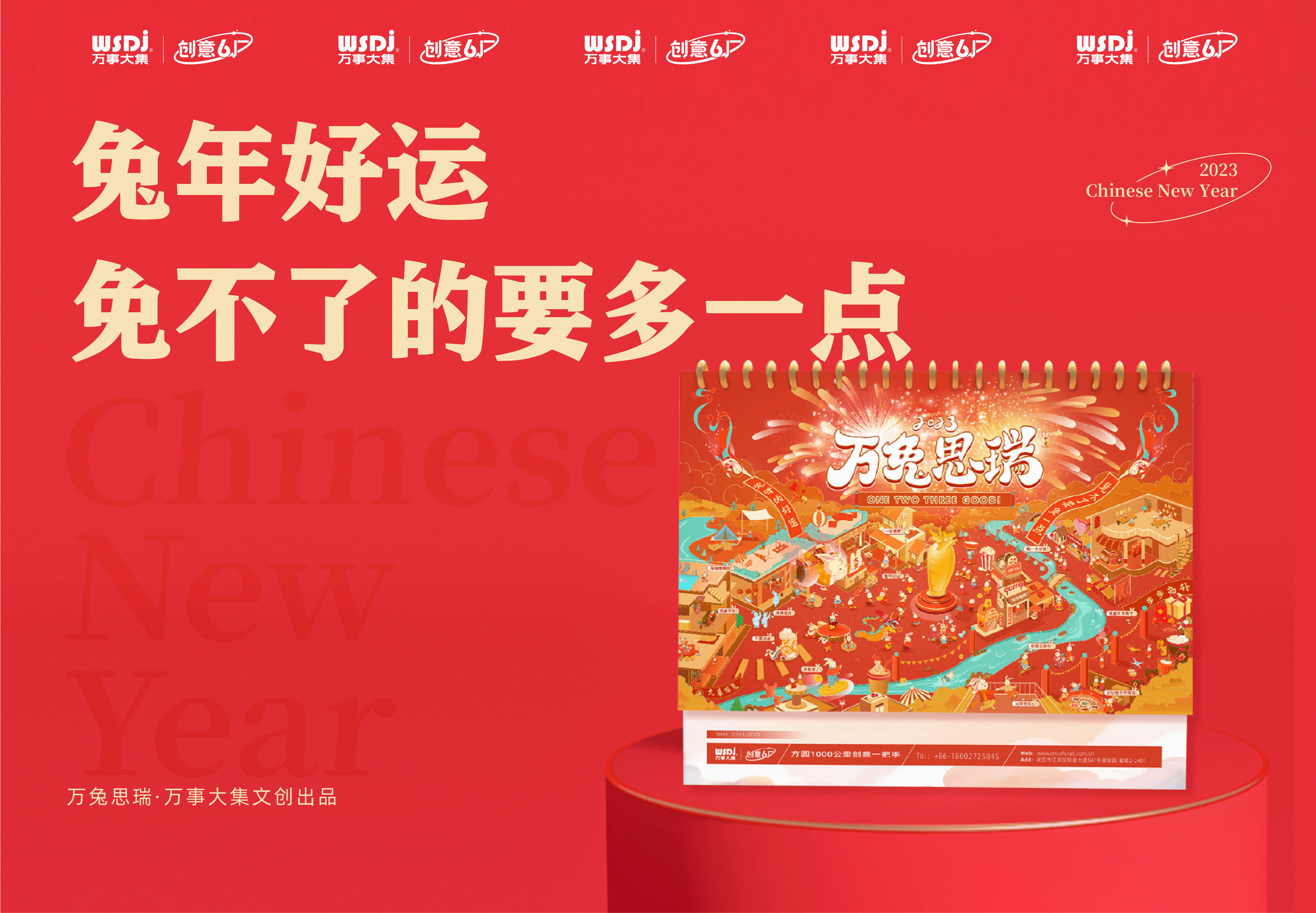 【兔年好运 免不了的要多一点】2023兔年文创台历