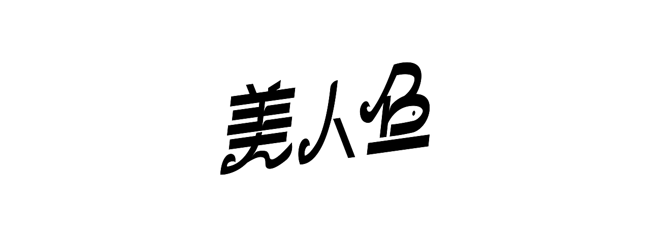 字体设计