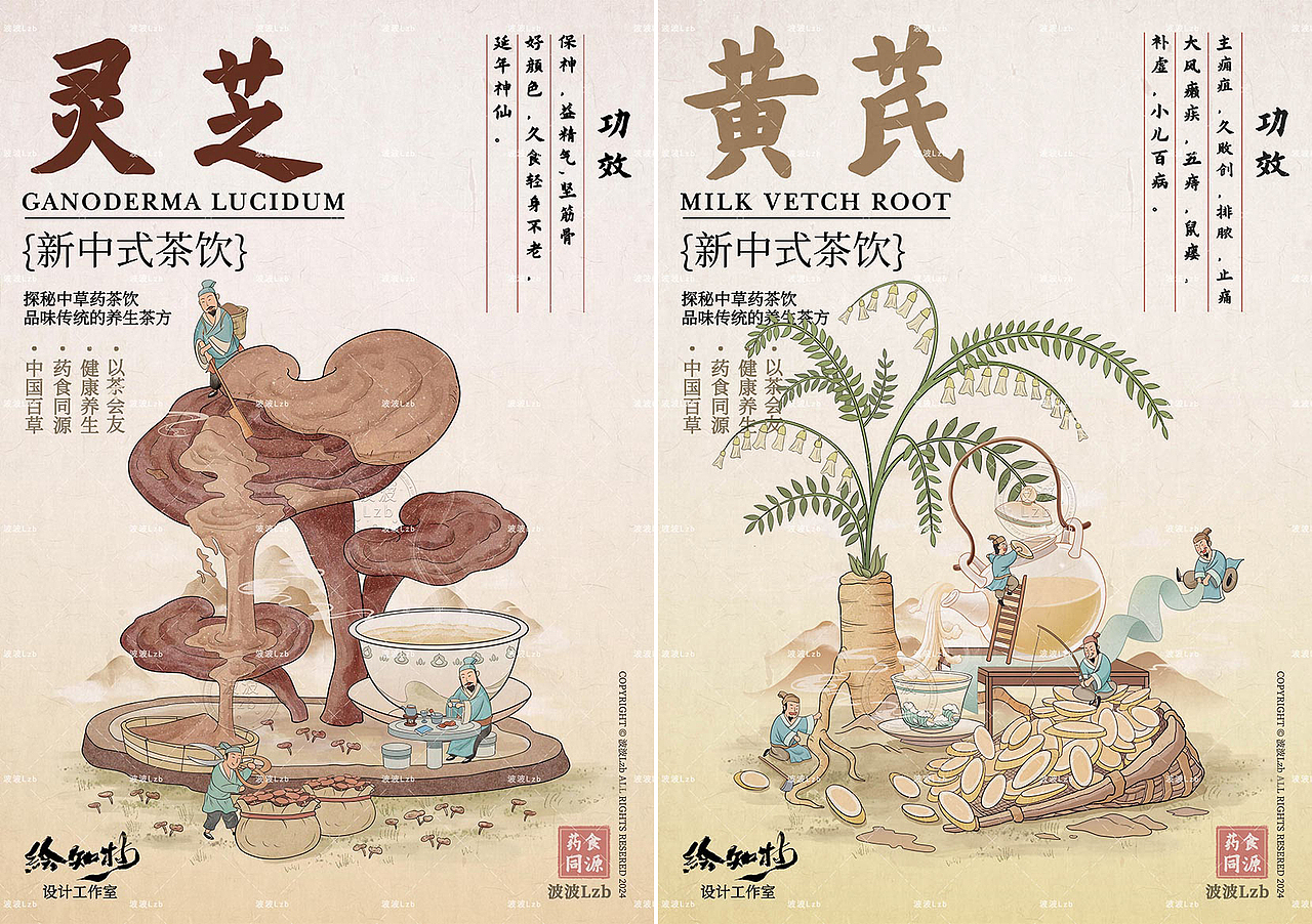 新中式茶饮 I 传统中草药插画系列
