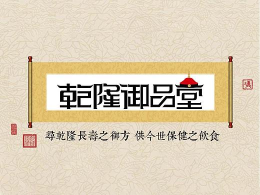 乾隆御品堂logo设计（个人主页-ZNDU5NzM1NjQ=） - Logo - 站酷设计师牙牙乐儿原创素材 - 站酷ZCOOL