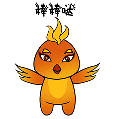 呆萌的小火宝