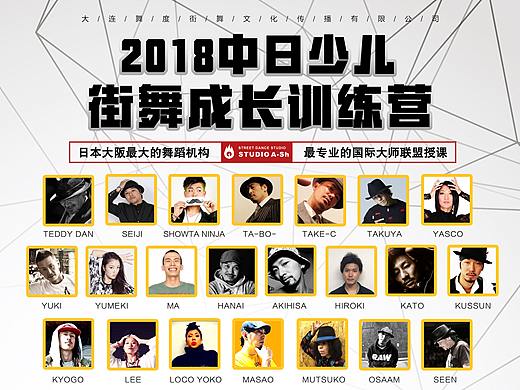 2018大连舞度街舞中日街舞游学海报设计