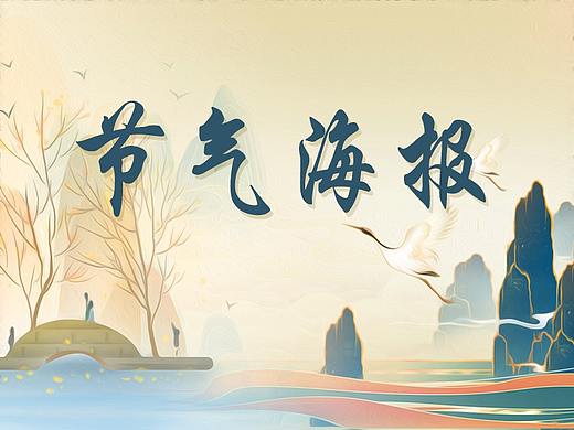 节气海报（个人主页-ZNTQzMTMwNjA=） - 海报 - 站酷设计师TonesLin原创素材 - 站酷ZCOOL