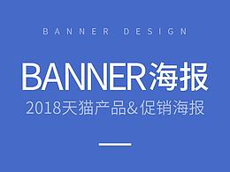 2018天貓產(chǎn)品及促銷(xiāo)BANNER海報(bào)圖設(shè)計(jì)