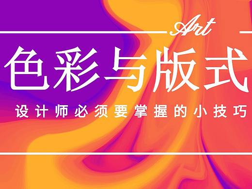 【色彩与版式汇总】新手设计师必学的《实战与理论》