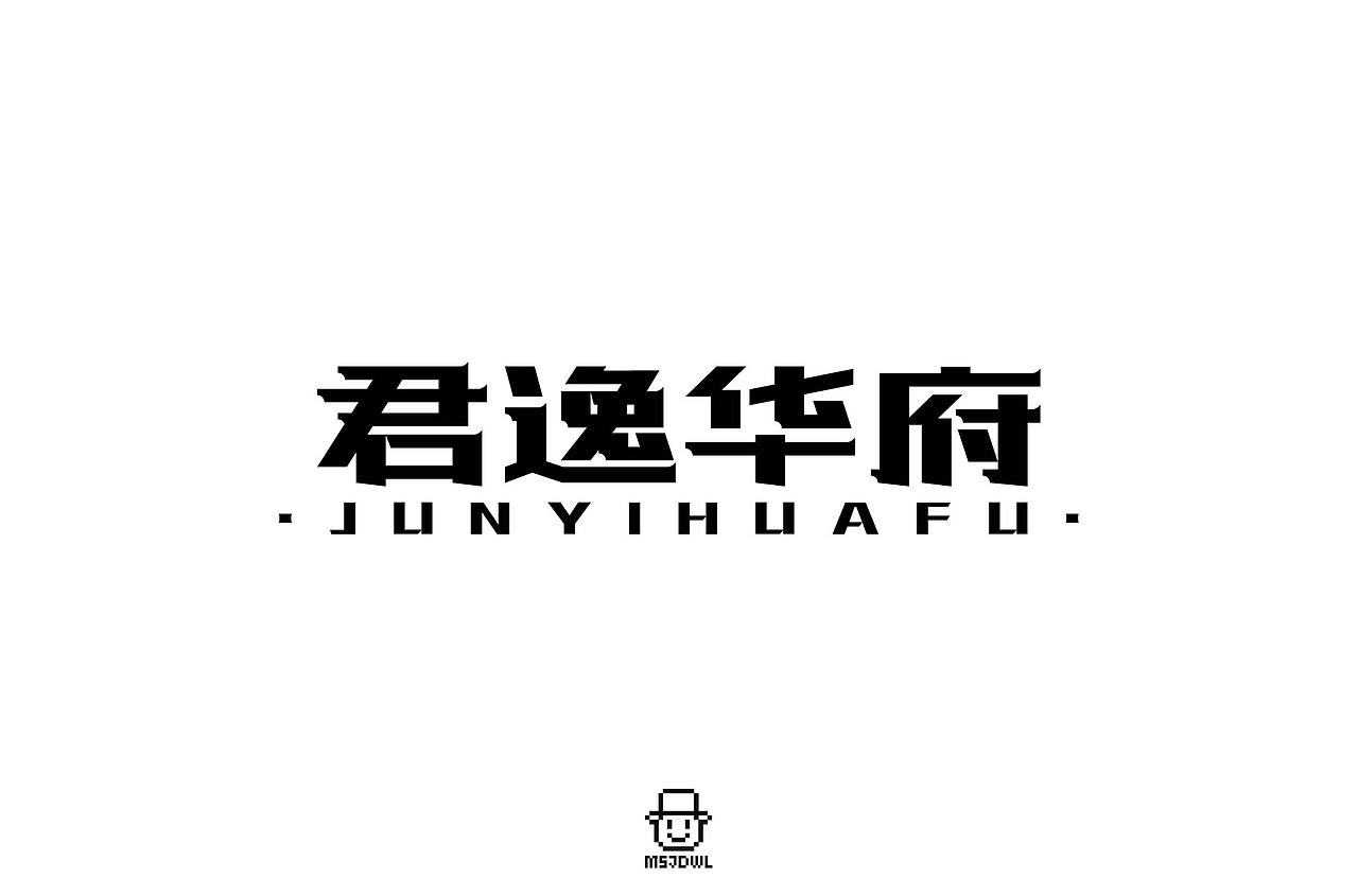 2020年7月字体设计练习